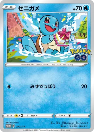 Squirtle - 290/S-P