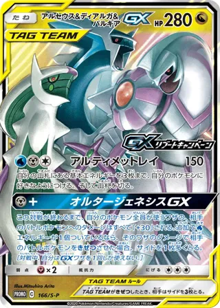 Arceus & Dialga & Palkia GX