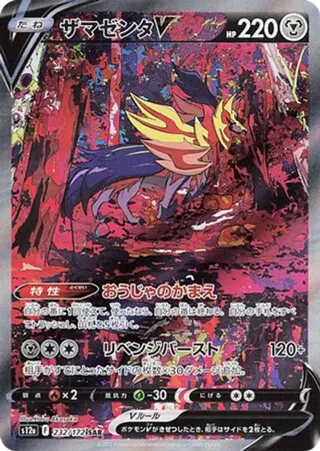 Zamazenta V - 232/172