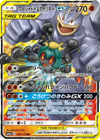 Marshadow & Machamp GX