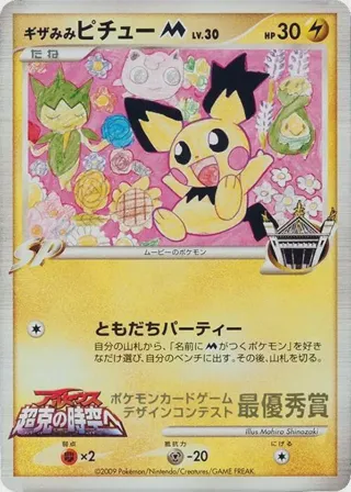 Spiky-eared Pichu M (Mahiro Shinozaki)