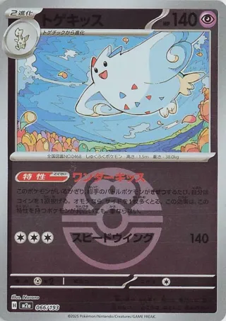 Togekiss - 066/193 (Love Ball Pattern)