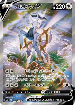 Arceus V