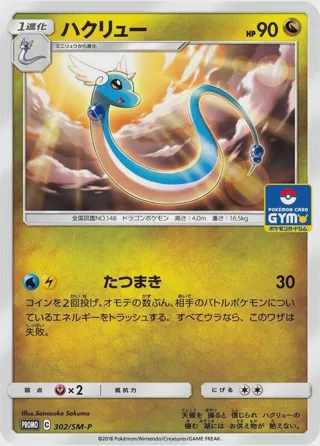 Dragonair - 302/SM-P