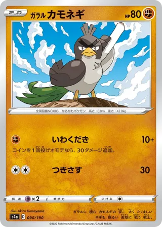 Galarian Farfetch'd - 090/190