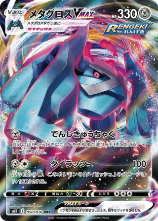 Metagross VMAX - 050/070