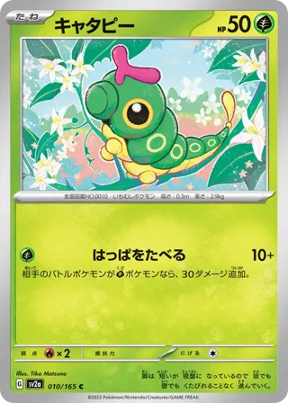 Caterpie - 010/165 (Poke Ball Pattern)