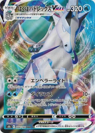 Ice Rider Calyrex VMAX - 044/184