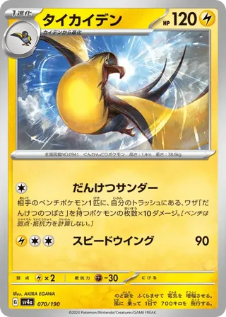 Kilowattrel - 070/190 (Mirror Holofoil)