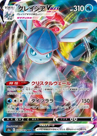 Glaceon VMAX - 025/069