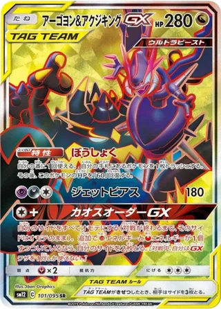 Naganadel & Guzzlord GX - 101/095