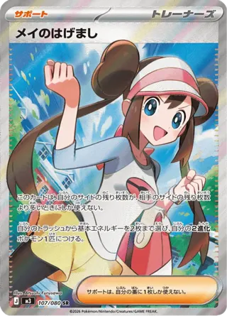 Rosa's Encouragement - 107/080