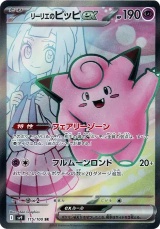 Lillie's Clefairy ex - 115/100