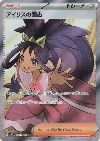 Iris's Fighting Spirit - 121/100