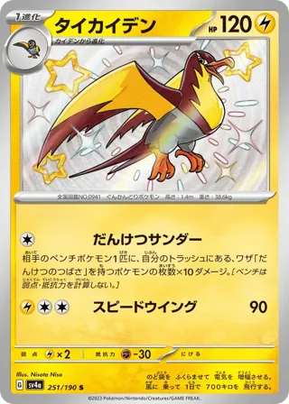 Kilowattrel - 251/190