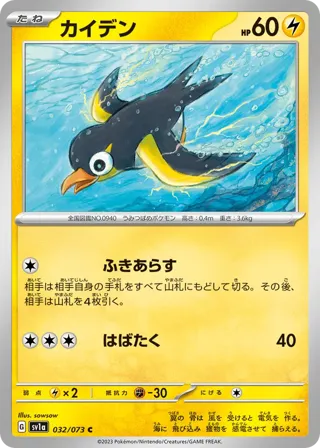 Wattrel - 032/073