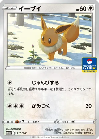 Eevee - 220/S-P