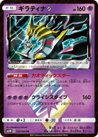 Giratina Prism Star