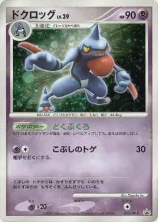 Toxicroak - 050/DP-P