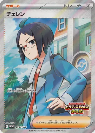 Cheren - 279/SV-P