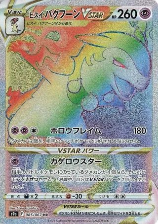 Hisuian Typhlosion VSTAR - 085/067