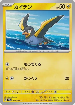 Wattrel - 023/078