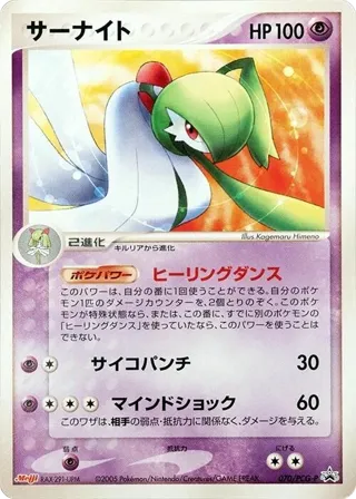 Gardevoir - 070/PCG-P