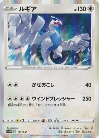 Lugia - 151/S-P
