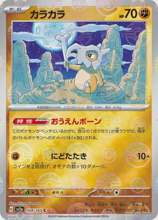 Cubone (Poke Ball Pattern)