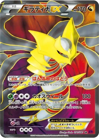 Giratina EX - 091/081