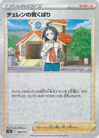 Cheren's Care - 156/172 (Mirror Holofoil)