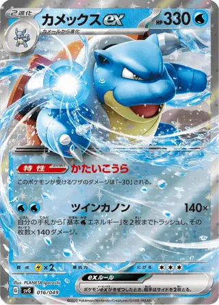 Blastoise ex