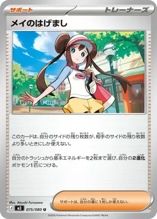 Rosa's Encouragement - 075/080