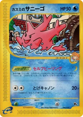 Misty's Corsola