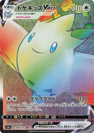 Togekiss VMAX - 088/076