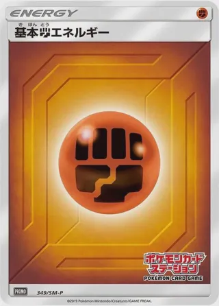 Basic Fighting Energy - 349/SM-P