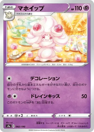 Alcremie - 082/190
