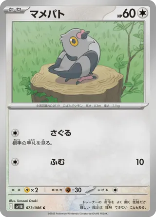 Pidove - 073/086 (Master Ball Pattern)