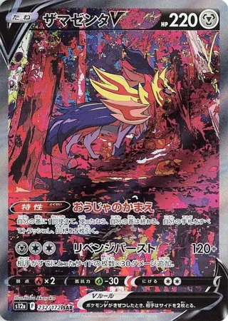 Zamazenta V - 232/172