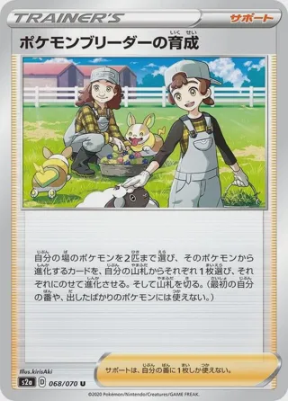 Pokemon Breeder's Nurturing - 068/070