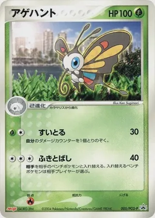 Beautifly - 005/PCG-P