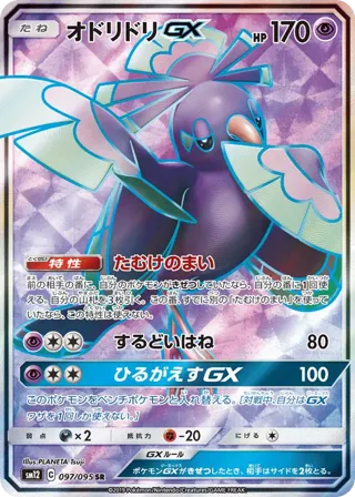 Oricorio GX - 097/095