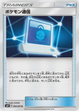 Pokemon Communication - 082/095