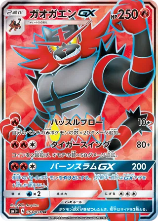 Incineroar GX - 053/051