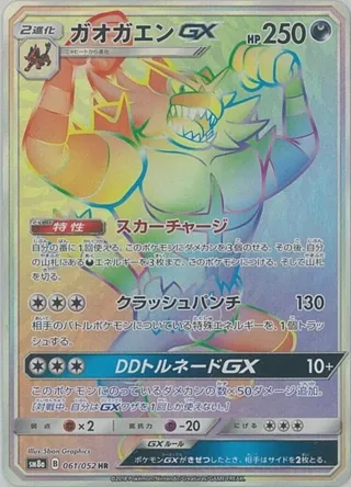 Incineroar GX - 061/052