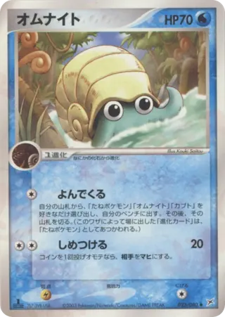 Omanyte