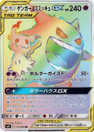 Gengar & Mimikyu GX