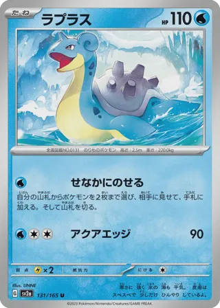 Lapras (Master Ball Pattern)
