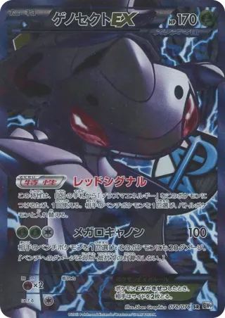 Genesect EX (Team Plasma)