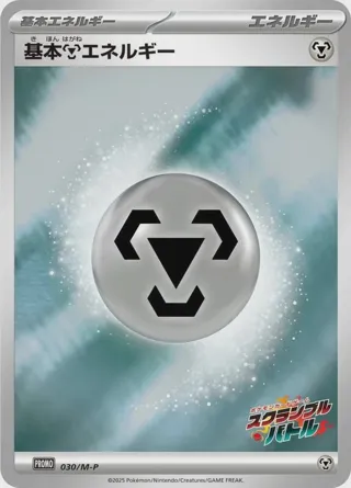 Basic Metal Energy - 030/M-P